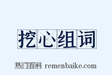 挖心组词是什么意思的图片